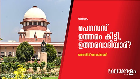 പെഗസസ് ഉത്തരം കിട്ടി, ഉത്തരവാദിയാര്?