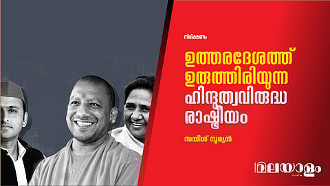 ഉത്തരദേശത്ത് ഉരുത്തിരിയുന്ന ഹിന്ദുത്വവിരുദ്ധ രാഷ്ട്രീയം