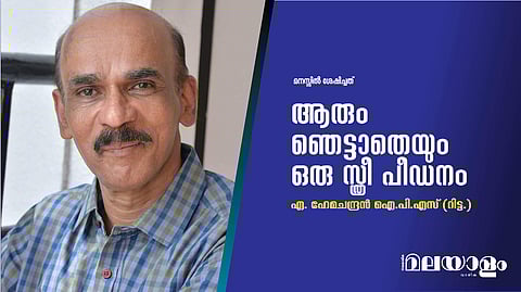 ആരും ഞെട്ടാതെയും ഒരു സ്ത്രീ പീഡനം