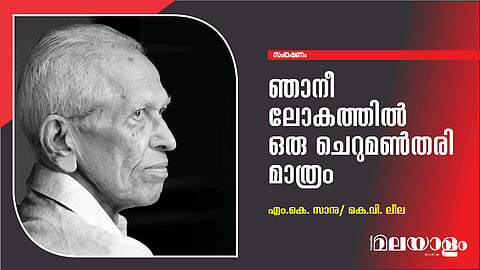 ഞാനീ ലോകത്തില് ഒരു ചെറുമണ്തരി മാത്രം
