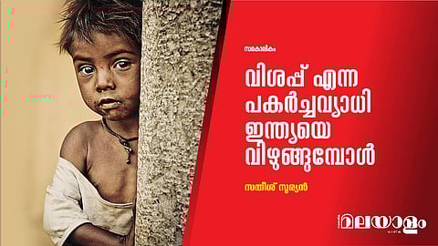 വിശപ്പ് എന്ന പകര്ച്ചവ്യാധി ഇന്ത്യയെ വിഴുങ്ങുമ്പോള്