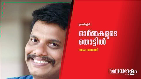 ഓര്മ്മകളുടെ തൊട്ടില്