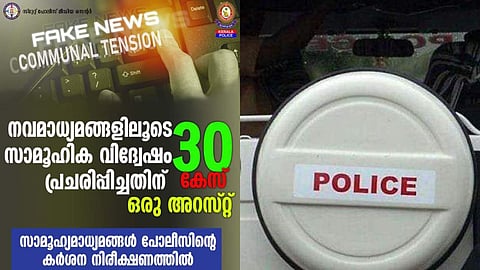 സാമൂഹ്യമാധ്യമങ്ങള് പൊലീസിന്റെ കര്ശന നിരീക്ഷണത്തില്; രജിസ്റ്റര് ചെയ്തത് 30 കേസുകള്