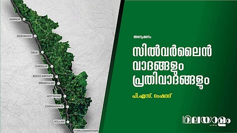 സില്വര് ലൈന് വാദങ്ങളും പ്രതിവാദങ്ങളും