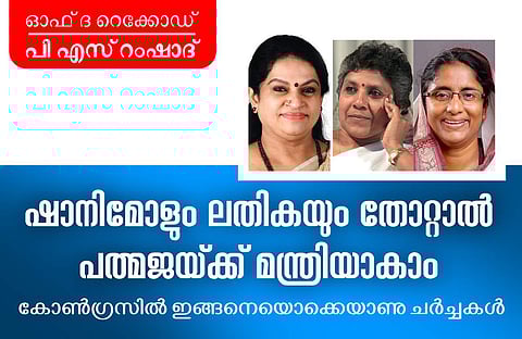 ഷാനിമോളും ലതികയും തോറ്റാല് പത്മജയ്ക്കു മന്ത്രിയാകാം; കോണ്ഗ്രസില് ഇങ്ങനെയൊക്കെയാണു ചര്ച്ചകള്