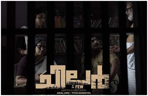 'ചിലര്' ഷോര്ട് ഫിലിമിന്റെ ഫസ്റ്റ്ലുക്ക് പോസ്റ്റര്