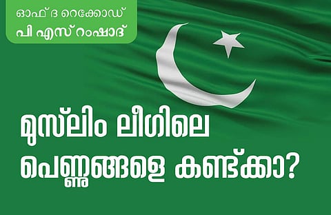 മുസ്ലിം ലീഗിലെ പെണ്ണുങ്ങളെ കണ്ട്ക്കാ?