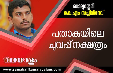 ബാലുശേരിയില് ധര്മ്മജന് ബോള്ഗാട്ടി തോറ്റു; സച്ചിന്ദേവിന് 20,223 വോട്ടിന്റെ ഭൂരിപക്ഷം