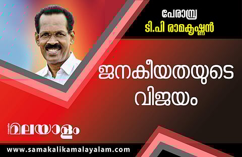 ആദ്യ വിജയം ടി പി രാമകൃഷ്ണന്, 5033 വോട്ടുകളുടെ ഭൂരിപക്ഷം