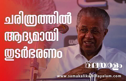 ചരിത്രത്തില് ആദ്യമായി കേരളത്തില് തുടര്ഭരണം.