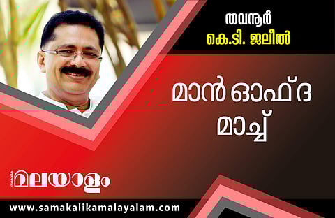 ഫോട്ടോഫിനിഷില് തിരിച്ചുപിടിച്ച് കെ ടി ജലീല്; 2564 വോട്ടിന്റെ ഭൂരിപക്ഷം