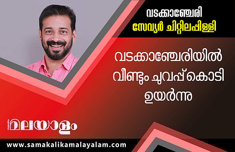 വടക്കാഞ്ചേരിയില് യുഡിഎഫ് സ്ഥാനാര്ത്ഥി അനില് അക്കര ഏറെ പിന്നില്