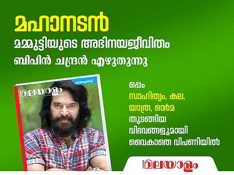 മമ്മൂട്ടിയുടെ അഭിനയ ജീവിതം, ലോകസാഹിത്യത്തിലെ മലയാളം, കഥ, കവിത, യാത്ര; മലയാളം വാരിക ഓണപ്പതിപ്പ്