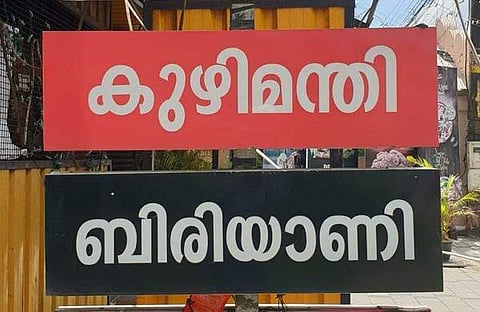 കുഴിമന്തി എന്ന പേരു നിരോധിക്കണമെന്ന് വികെ ശ്രീരാമന്/ഫയല്