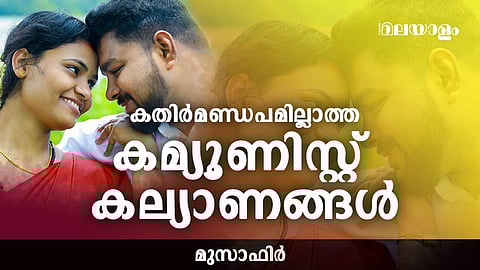 ലവ് ജിഹാദ് വിളമ്പുന്ന പുതിയ നേതാക്കള്ക്ക് മനസിലാകാത്ത ചില പാര്ട്ടി പ്രണയ ജീവിതങ്ങള്