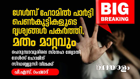 'സ്പോണ്സര്മാര്ക്ക് വേണ്ടി പാര്ട്ടി; പെണ്കുട്ടികളുടെ ദൃശ്യങ്ങള് പകര്ത്തി, മതം മാറ്റി': പെരുമ്പാവൂരിലെ ഗേള്സ് ഹോമിന് വിലക്ക്