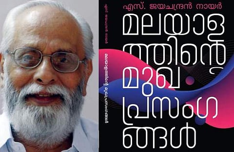 എസ് ജയചന്ദ്രന് നായരുടെ മുഖപ്രസംഗങ്ങള് പുസ്തക രൂപത്തില്