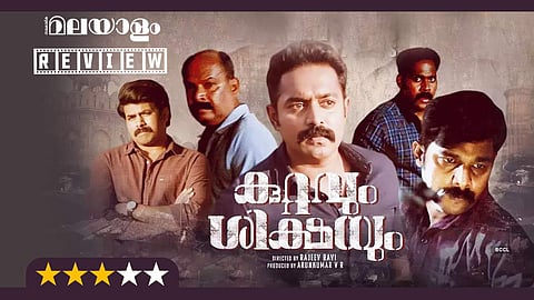 രാജീവ് രവിയുടെ റിയലിസ്റ്റിക് കേസന്വേഷണം, 'കുറ്റവും ശിക്ഷയും' റിവ്യൂ