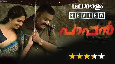 കനല് കെട്ടിട്ടില്ല, ഈ 'പാപ്പനെ' തൊട്ടാല് പൊള്ളും; റിവ്യൂ