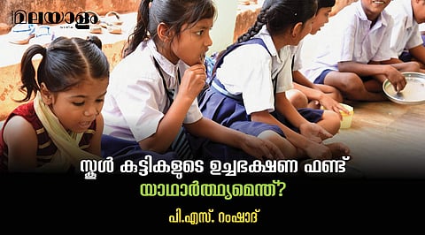 'സ്കൂളുകളില് ഉള്ളത് സ്വന്തം കുട്ടികള് തന്നെ, അവരെ പട്ടിണിക്കിടരുത്'