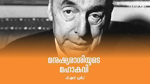 പാബ്ലോ നെരൂദ; മഹത്തായ മനുഷ്യ വൃക്ഷത്തിന്റെ ഒരില