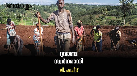 വംശഹത്യയില് ചാമ്പലായ, സ്ത്രീ ശാക്തീകരണത്തിലൂടെ പുനര്ജനിച്ച രാജ്യം
