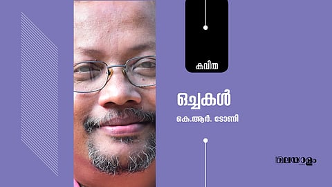 ഒച്ചകള്