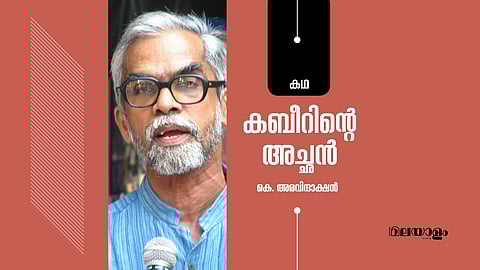 കബീറിന്റെ അച്ഛന്