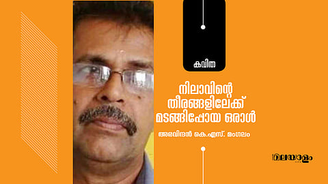 നിലാവിന്റെ തീരങ്ങളിലേക്കുമടങ്ങിപ്പോയ ഒരാൾ