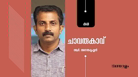 ചാവരുകാവ്