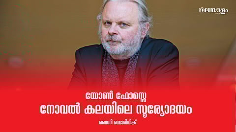 യോണ് ഫോസെ:ആത്മഭാഷണങ്ങളുടെനിലയ്ക്കാത്ത ഒഴുക്ക്