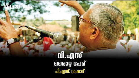 ജനകീയ രാഷ്ട്രീയക്കാരന്റെ സമരവഴികള്