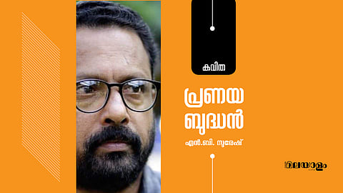 പ്രണയ ബുദ്ധൻ