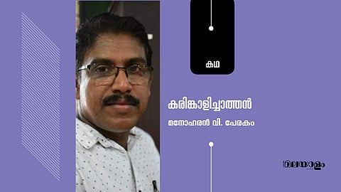 കരിങ്കാളിച്ചാത്തൻ; മനോഹരന് വി പേരകം എഴുതിയ കഥ