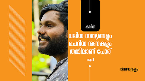 വലിയ സത്യങ്ങളും ചെറിയ നുണകളും തമ്മിലാണ് പോര്