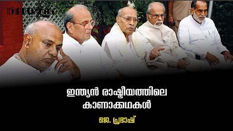ഇന്ത്യന് രാഷ്ട്രീയം:അധികാരവഴിയിലെഅറിയപ്പെടാത്ത കഥകള്