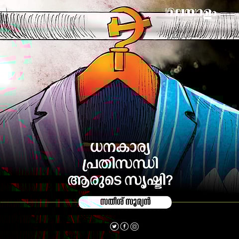കേരളത്തിലെ സാമ്പത്തികപ്രതിസന്ധിക്ക് ഉത്തരവാദിയാര്?