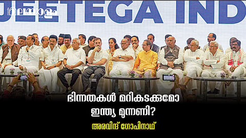 ഫലവത്താകുമോ ഇന്ത്യ മുന്നണി