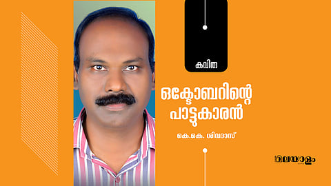 ഒക്ടോബറിന്റെ പാട്ടുകാരൻ