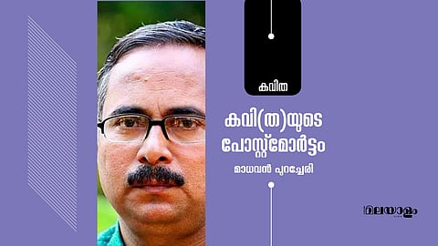 കവി(ത)യുടെ പോസ്റ്റ്മോർട്ടം