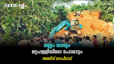 എന്തിനാണ് മറ്റപ്പള്ളിക്കാര് രാവും പകലും സമരം ചെയ്യുന്നത്?
