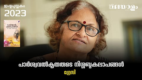 പാര്ശ്വവല്കൃതരുടെ നിശ്ശബ്ദ കലാപങ്ങള്