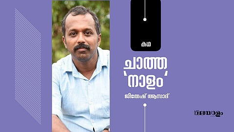 ചാത്ത'നാളം'