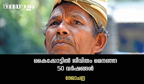 50 വര്ഷത്തെ കൂലിവേലയിലേക്കുള്ള തിരിഞ്ഞുനോട്ടം, അതാഘോഷിക്കാനുള്ള മനോഹര തീരുമാനം