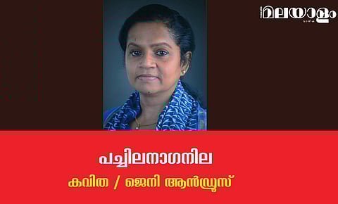 'പച്ചിലനാഗനില' (എന്.എ.നസീറിന്)- ജെനി ആന്ഡ്രൂസ് എഴുതിയ കവിത