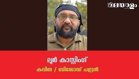 'ലൂര് കാസ്റ്റിംഗ്'- ബിജോയ് ചന്ദ്രന് എഴുതിയ കവിത