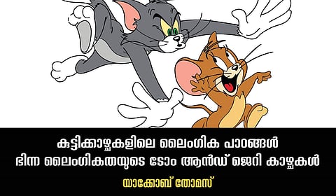 ആണത്തത്തിനും പെണ്ണത്തത്തിനും ഇടയില് നില്ക്കുന്ന ജെറിയും ടോമും