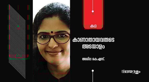 'കാണാതായവരുടെ അടയാളം'- അഖില കെ.എസ്. എഴുതിയ കഥ