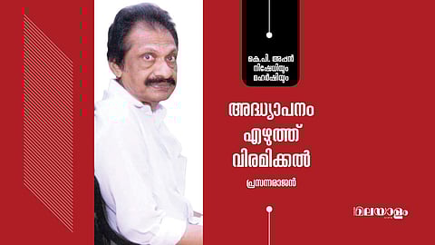 'ക്ലാസ്സ്മുറികളില് നില്ക്കുമ്പോള് അപരിചിതനായ ഒരു ഉന്നതനെ തിരിച്ചറിയുന്നു എന്നതാണ് അദ്ധ്യാപനത്തിന്റെ ത്രില്'