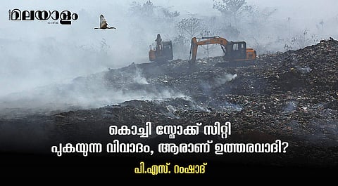 രാപകലില്ലാതെ കൊച്ചി പുകഞ്ഞുകൊണ്ടിരുന്ന ദിനങ്ങള്...
